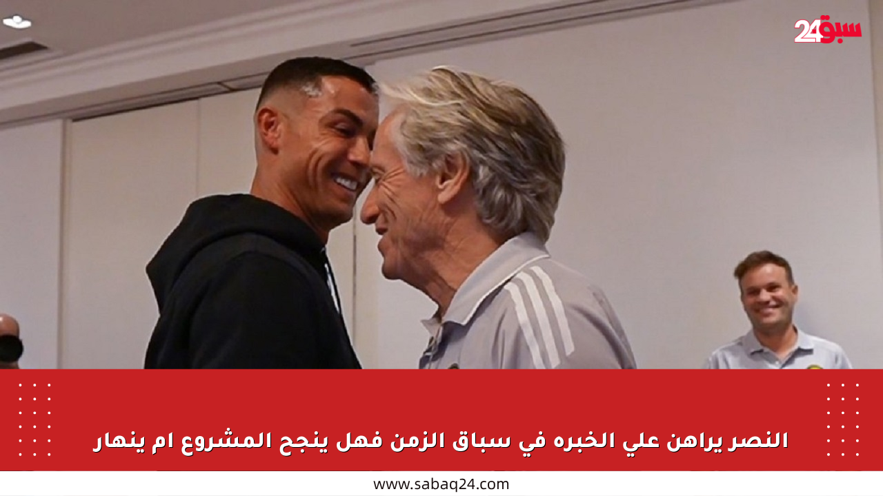 النصر يراهن على الخبرة في سباق الزمن فهل ينجح المشروع أم ينهار